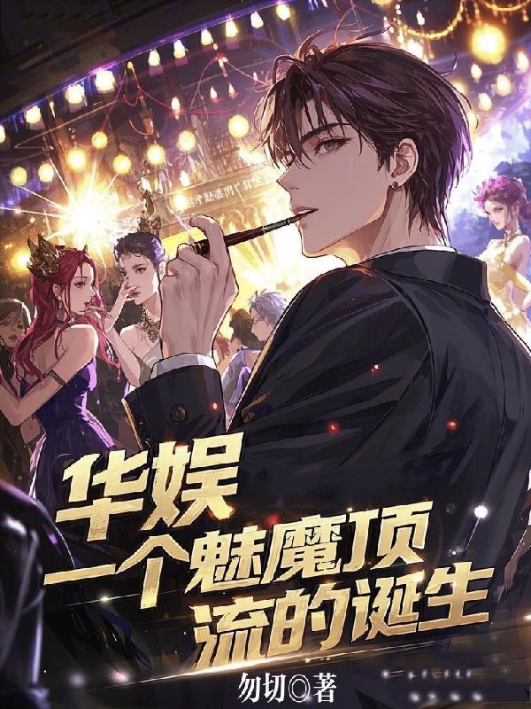 一个魅魔顶流的诞生00网