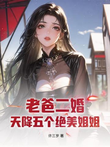 老爸二婚，天降五个绝美姐姐